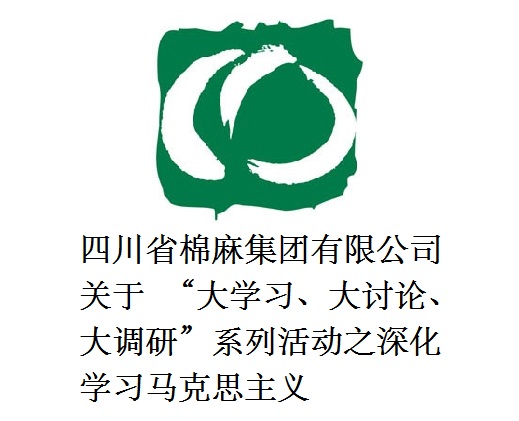 四川省棉麻集團有限公司關于  “大學習、大討論、大調研”系列活動之深化學習馬克思主義